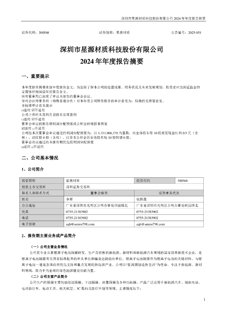 300568-星源材质：2024年年度报告摘要