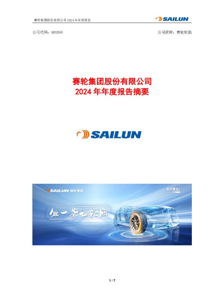 601058-赛轮轮胎：赛轮轮胎2024年年度报告摘要