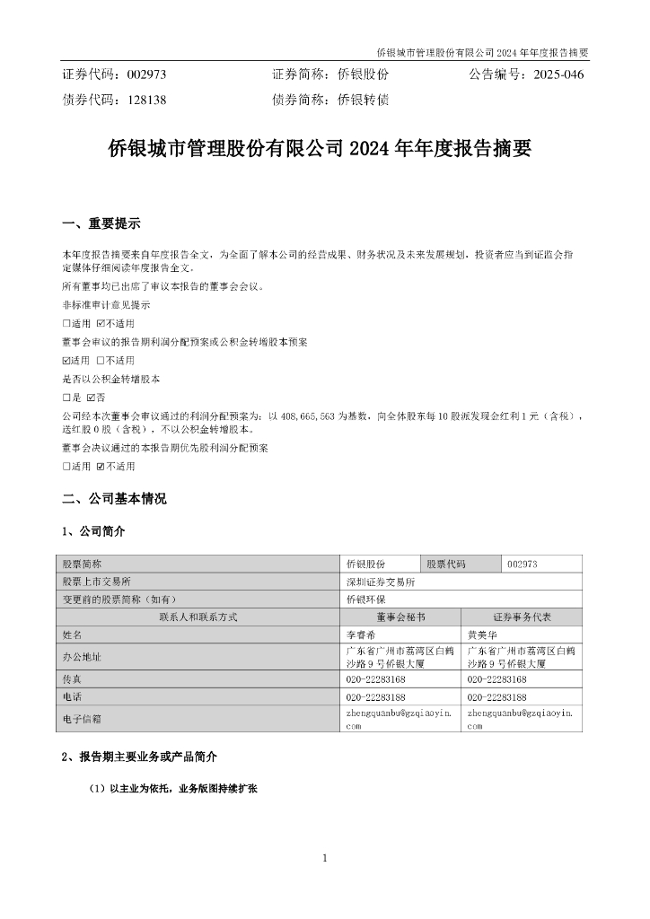 002973-侨银股份：2024年年度报告摘要