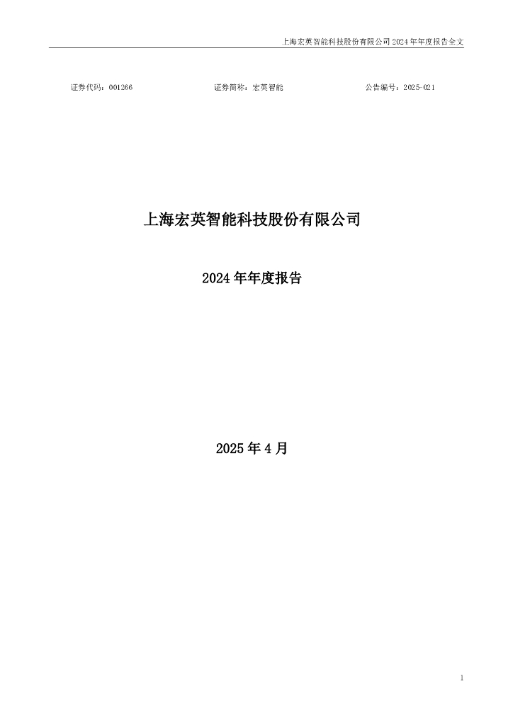 001266-宏英智能：2024年年度报告