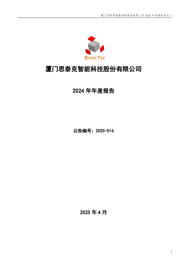 301568-思泰克：2024年年度报告
