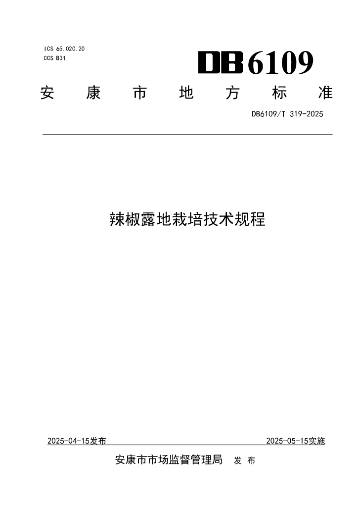 DB6109/T 319-2025 辣椒露地栽培技术规程