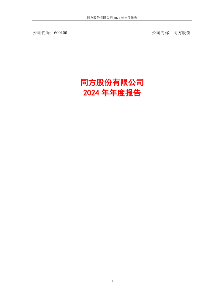 600100-同方股份：同方股份有限公司2024年年度报告