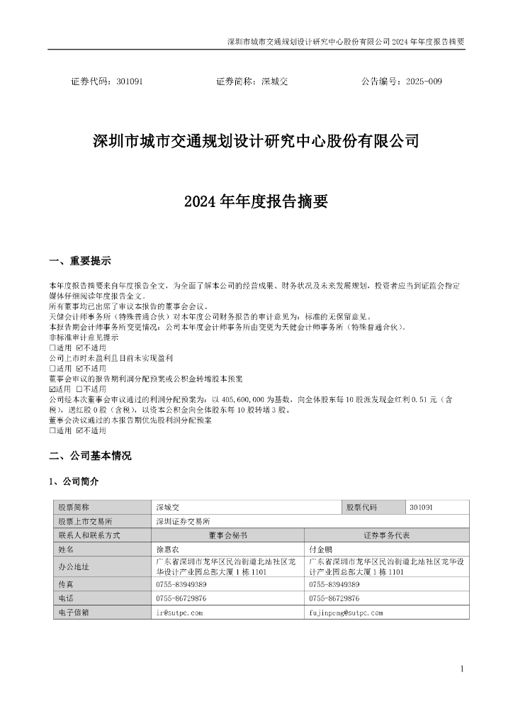 301091-深城交：2024年年度报告摘要