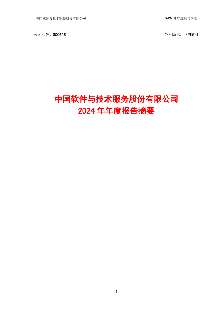 600536-中国软件：中国软件2024年年度报告摘要