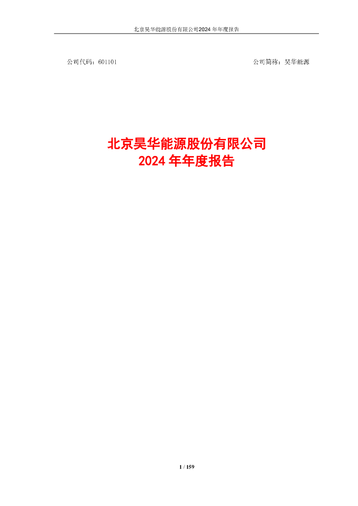 601101-昊华能源：北京昊华能源股份有限公司2024年年度报告