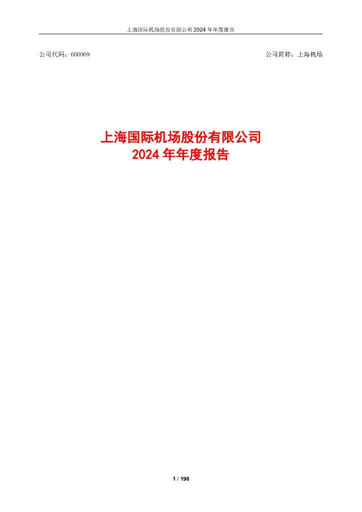 600009-上海机场：上海机场2024年年度报告