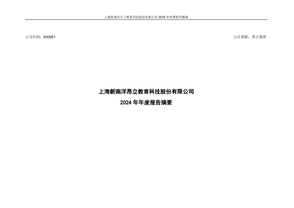 600661-昂立教育：昂立教育2024年年度报告摘要