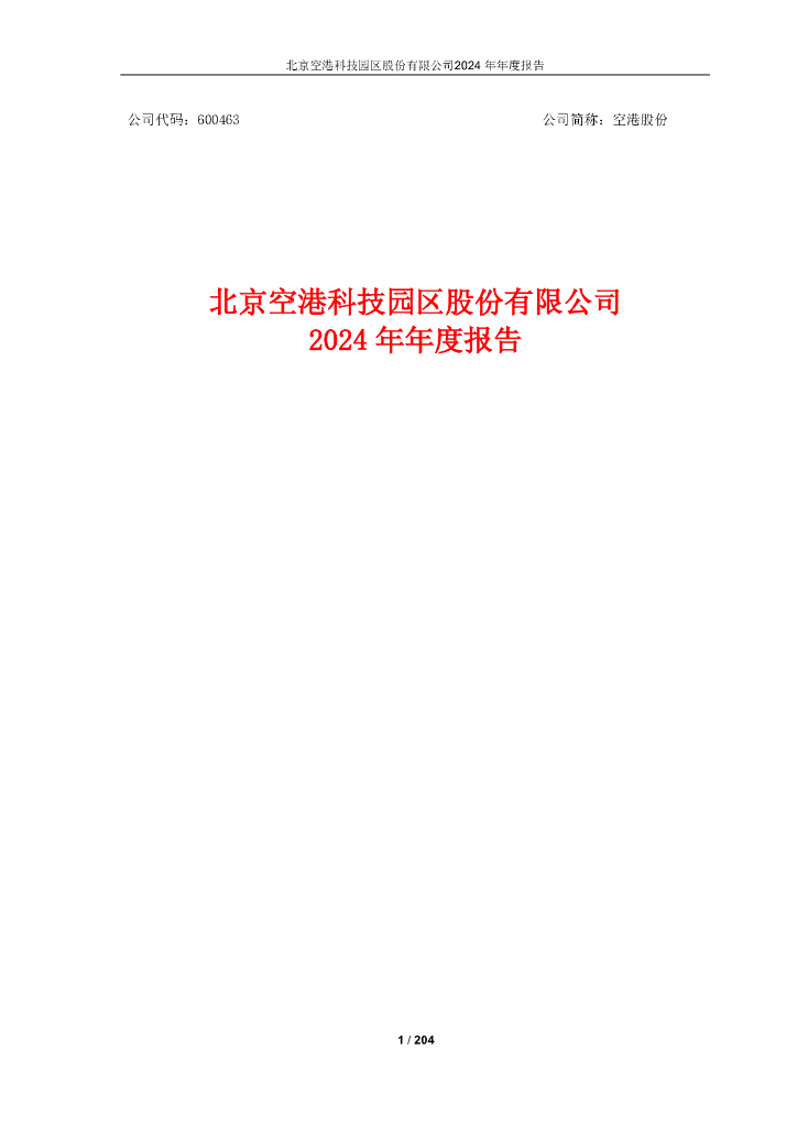 600463-空港股份：空港股份2024年年度报告