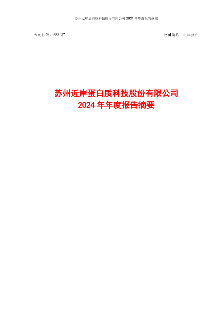 688137-近岸蛋白：2024年年度报告摘要