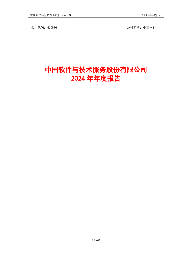 600536-中国软件：中国软件2024年年度报告