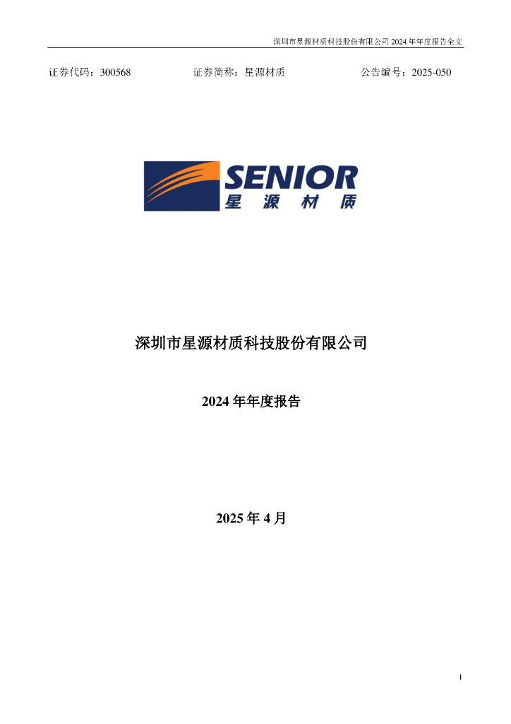 300568-星源材质：2024年年度报告
