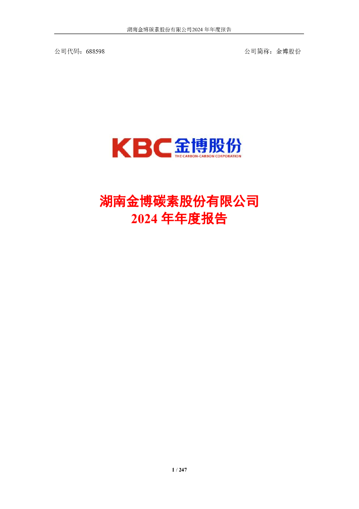 688598-金博股份：2024年年度报告
