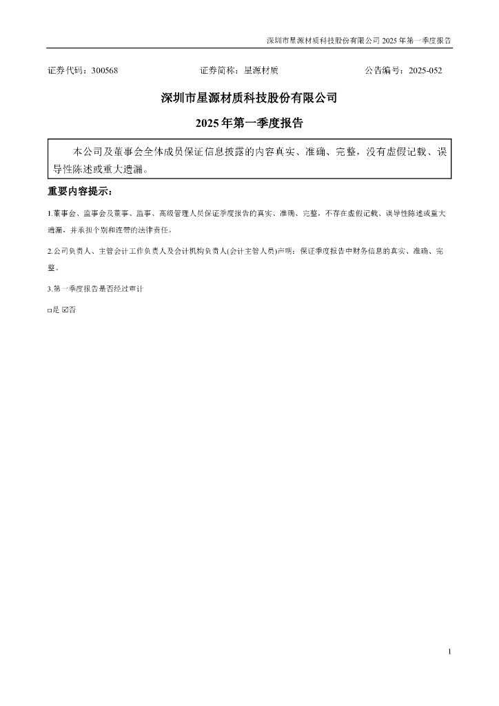300568-星源材质：2025年一季度报告