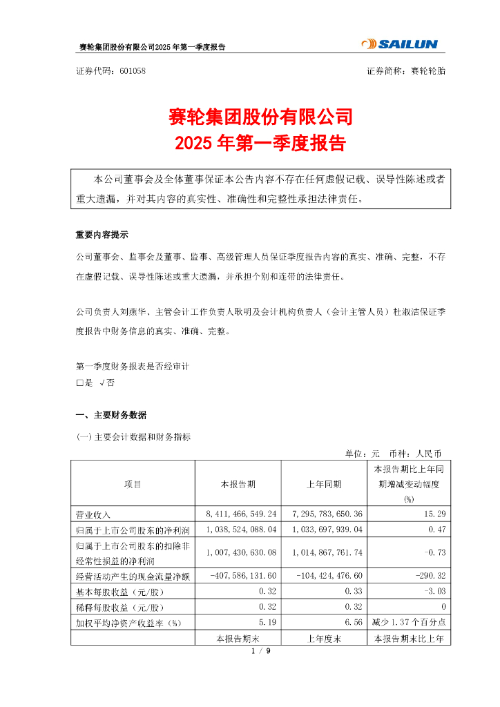 601058-赛轮轮胎：2025年第一季度报告