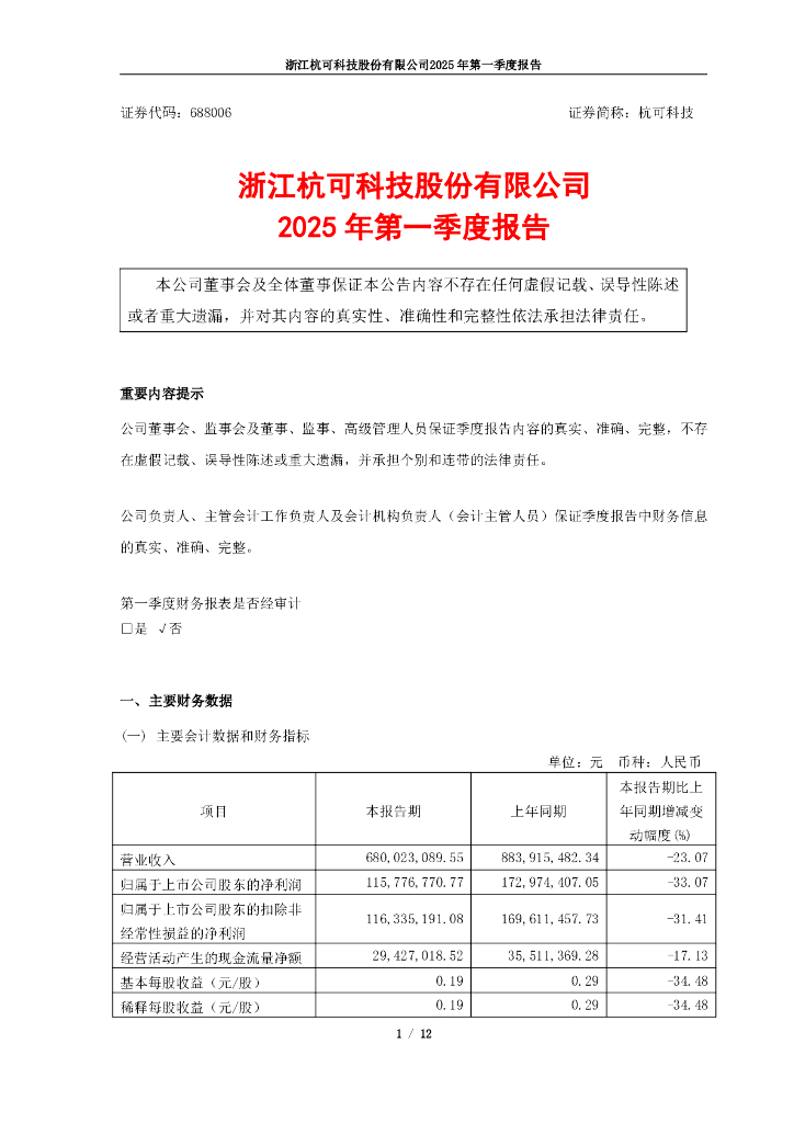 688006-杭可科技：浙江杭可科技股份有限公司2025年第一季度报告