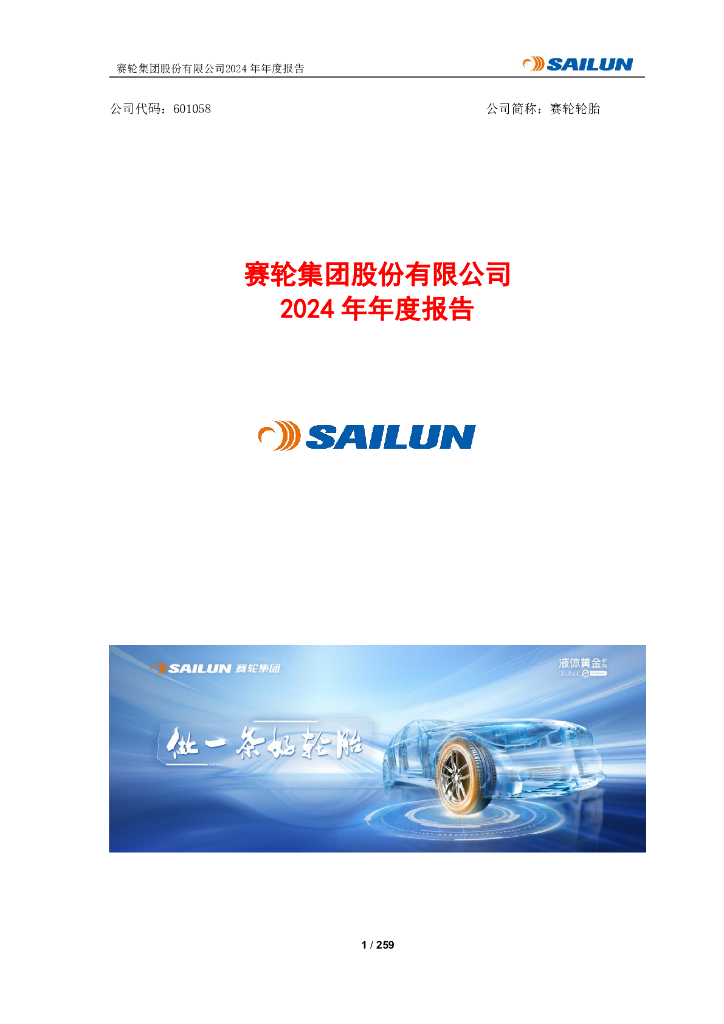 601058-赛轮轮胎：赛轮轮胎2024年年度报告