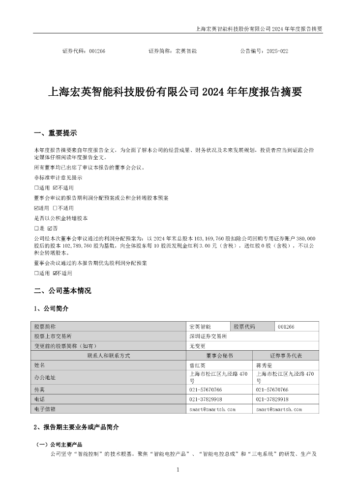 001266-宏英智能：2024年年度报告摘要