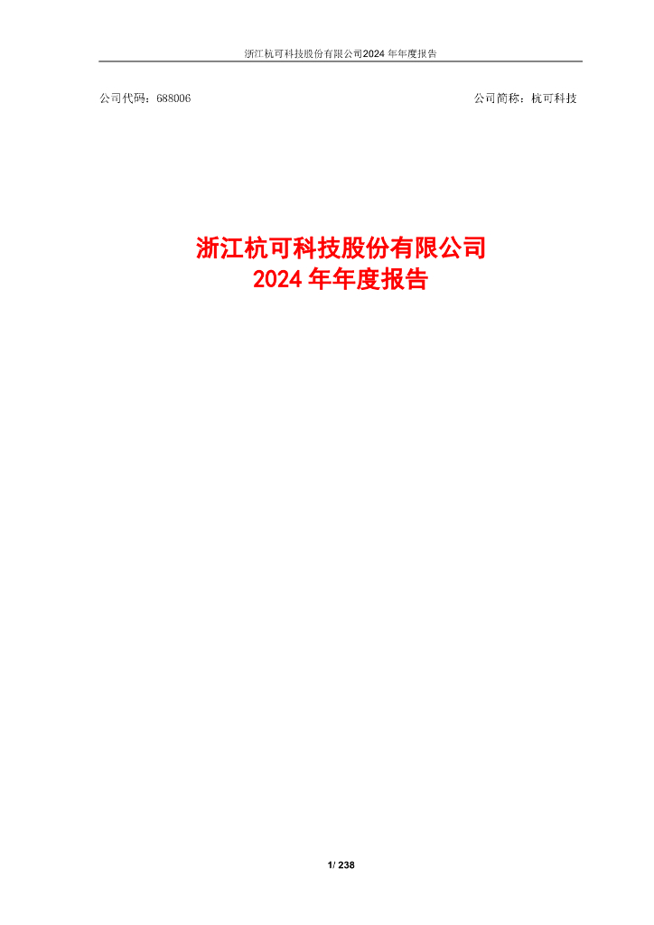 688006-杭可科技：浙江杭可科技股份有限公司2024年年度报告