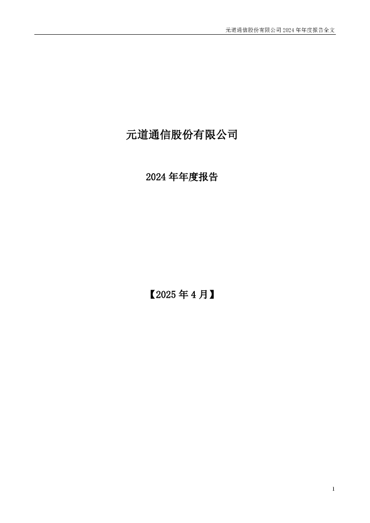 301139-元道通信：2024年年度报告