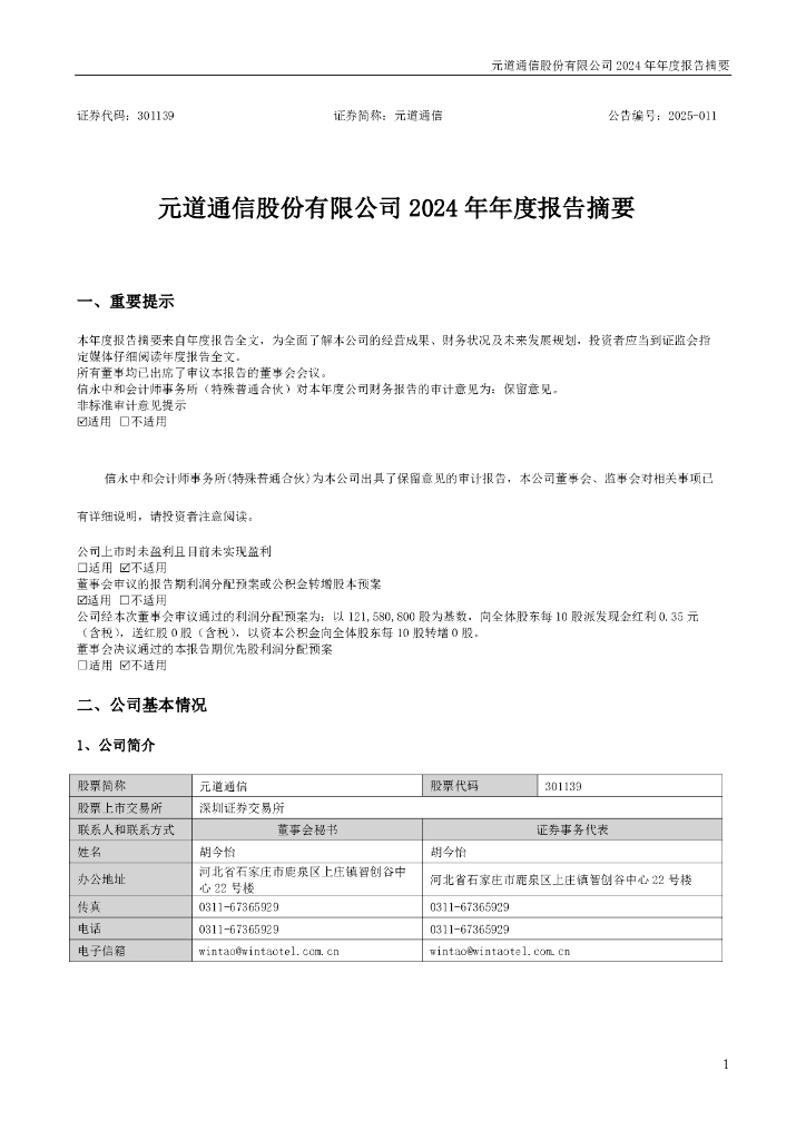 301139-元道通信：2024年年度报告摘要