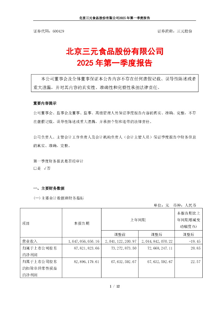 600429-三元股份：三元股份2025年第一季度报告