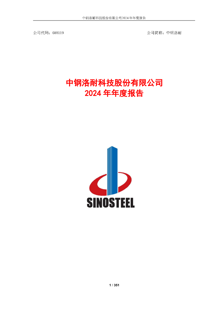 688119-中钢洛耐：中钢洛耐2024年年度报告