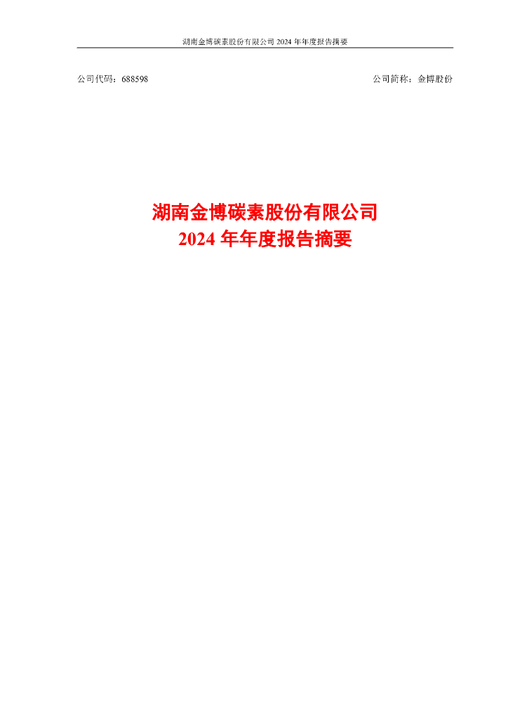 688598-金博股份：2024年年度报告摘要