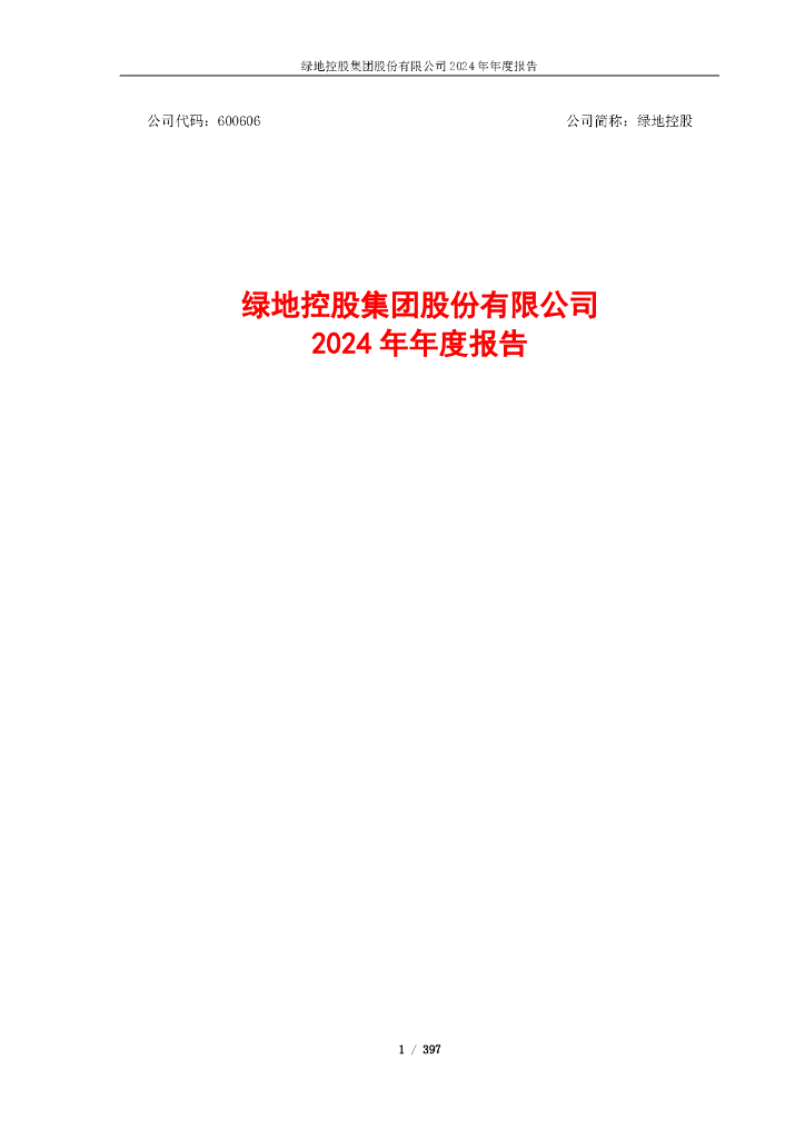 600606-绿地控股：绿地控股2024年年度报告