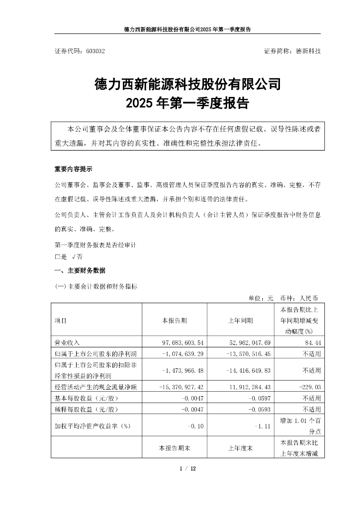 603032-德新科技：德力西新能源科技股份有限公司2025年第一季度报告