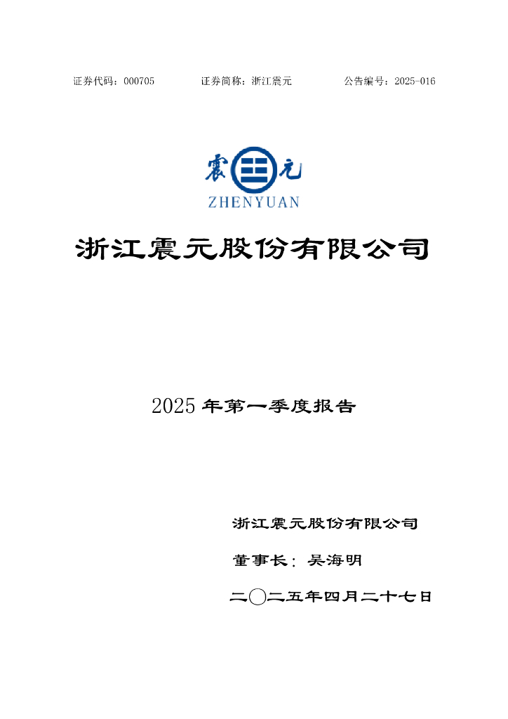 000705-浙江震元：2025年一季度报告
