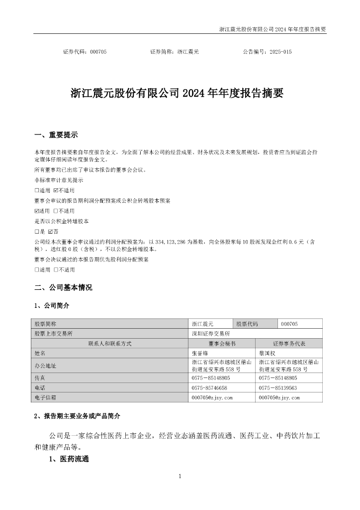 000705-浙江震元：2024年年度报告摘要