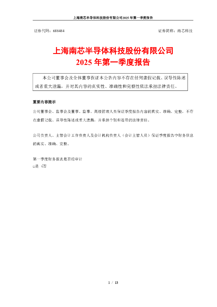 688484-南芯科技：南芯科技2025年第一季度报告