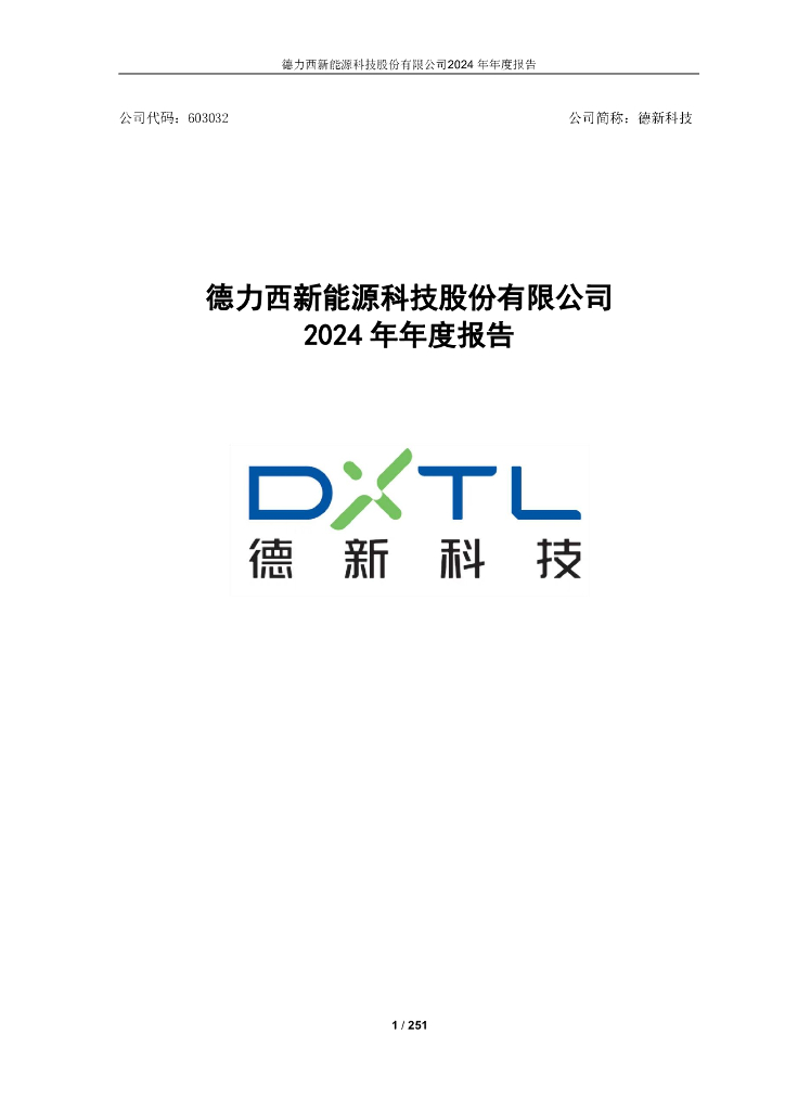 603032-德新科技：德力西新能源科技股份有限公司2024年年度报告