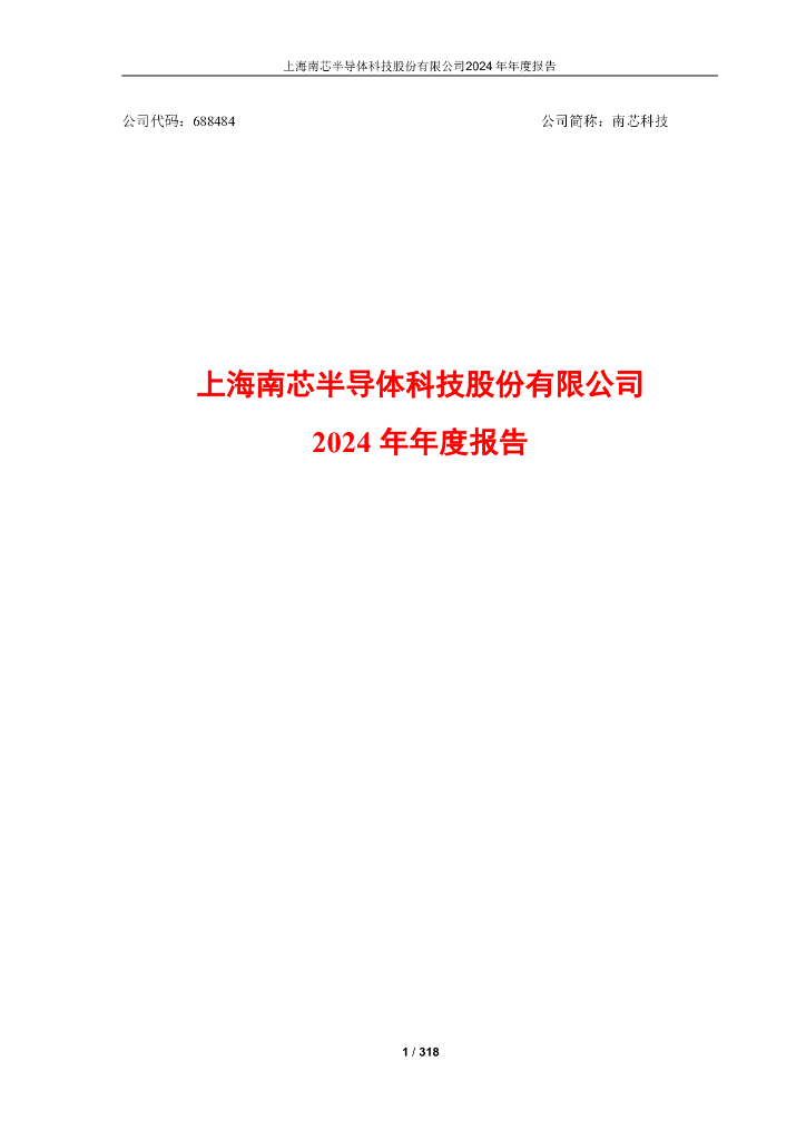 688484-南芯科技：南芯科技2024年年度报告