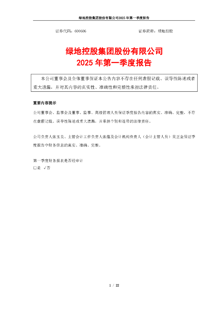 600606-绿地控股：绿地控股2025年第一季度报告