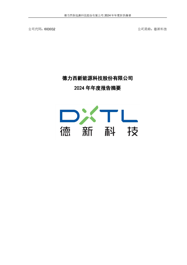 603032-德新科技：德力西新能源科技股份有限公司2024年年度报告_摘要
