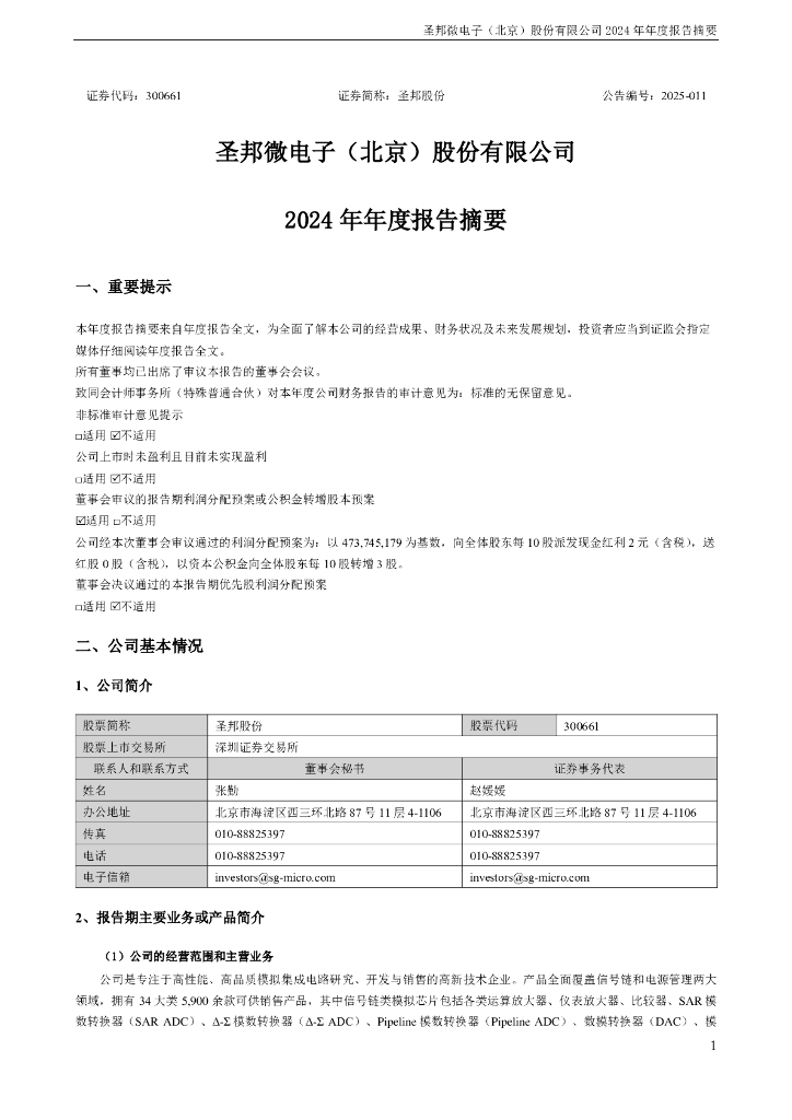 300661-圣邦股份：2024年年度报告摘要