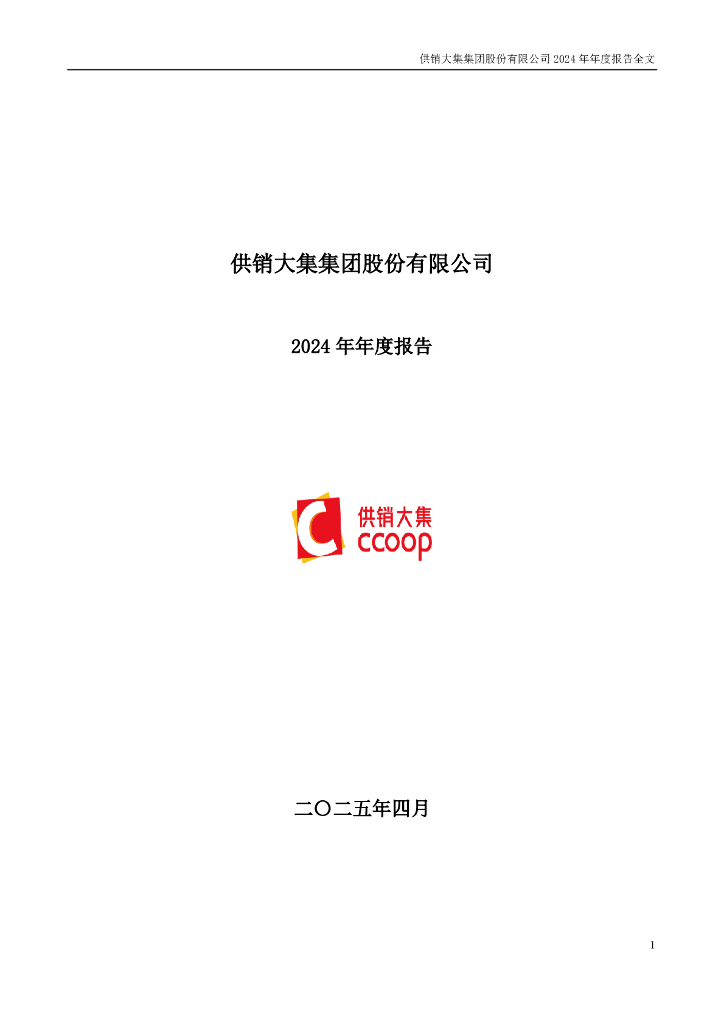 000564-供销大集：2024年年度报告