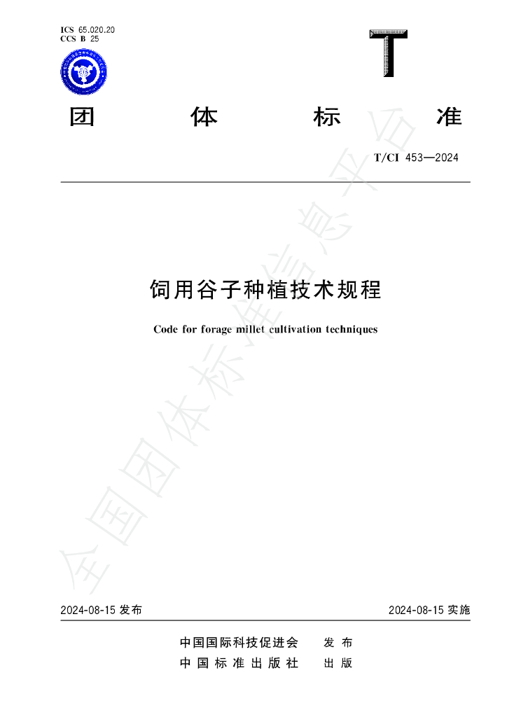 T/CI 453-2024 饲用谷子<em>种植</em>技术规程