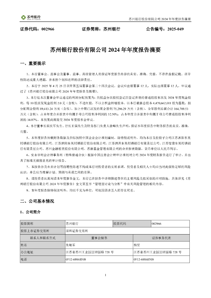 002966-苏州银行：2024年年度报告摘要
