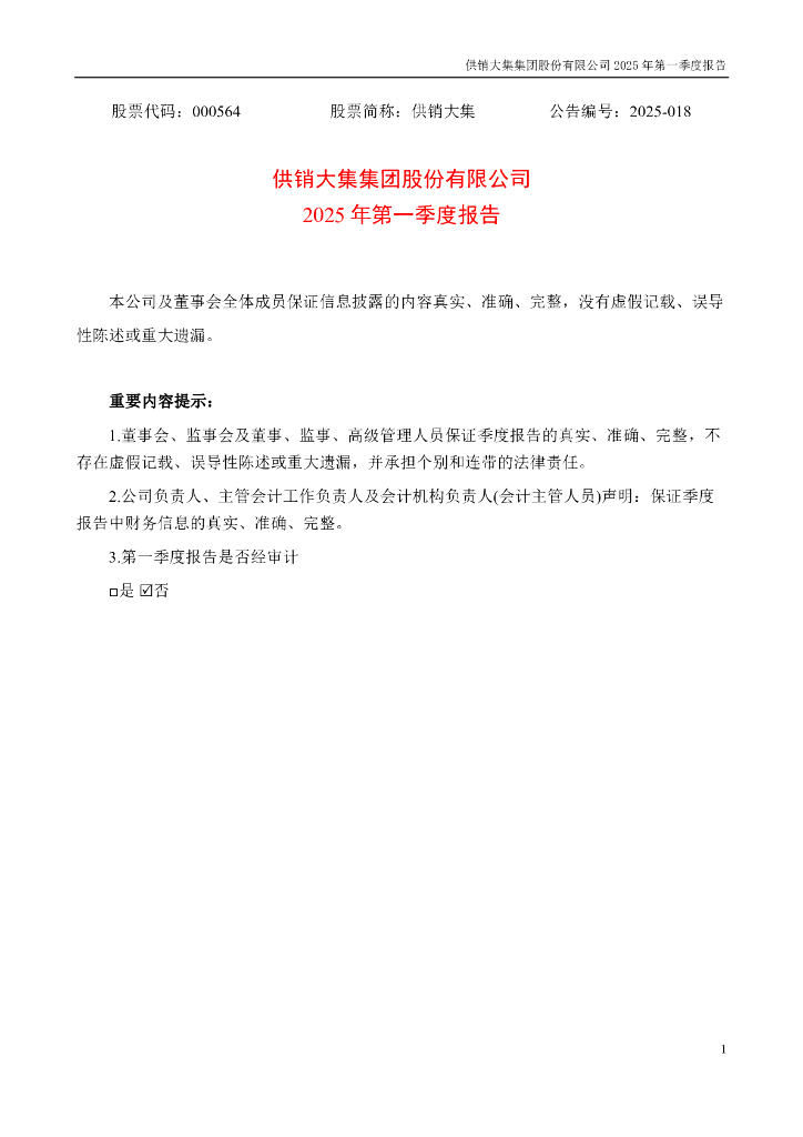 000564-供销大集：2025年一季度报告