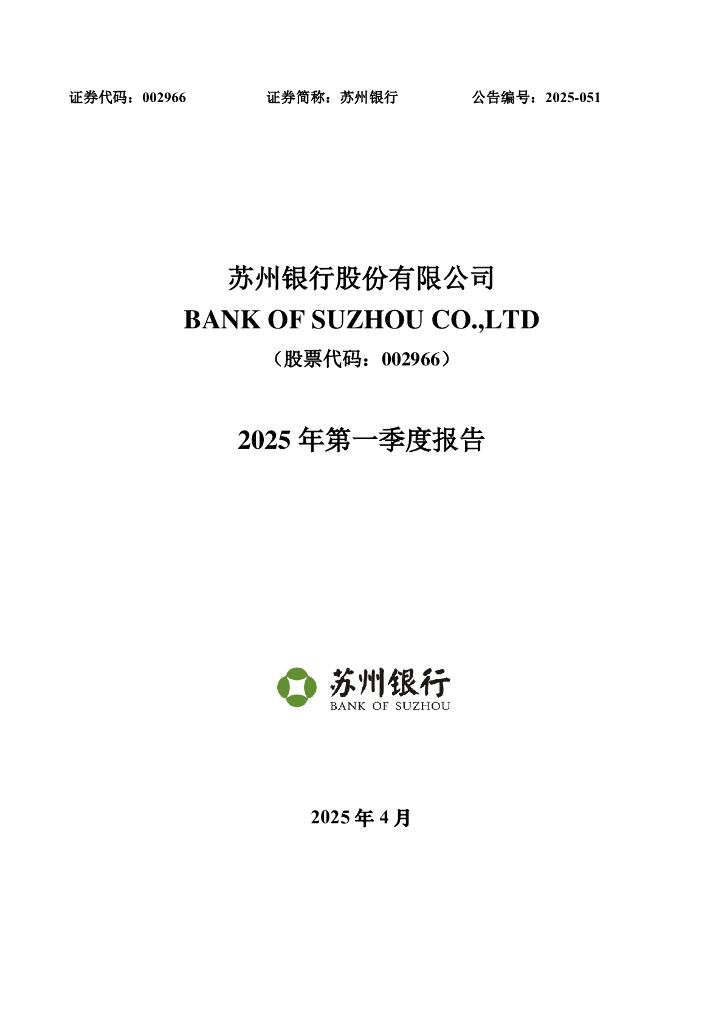 002966-苏州银行：2025年一季度报告