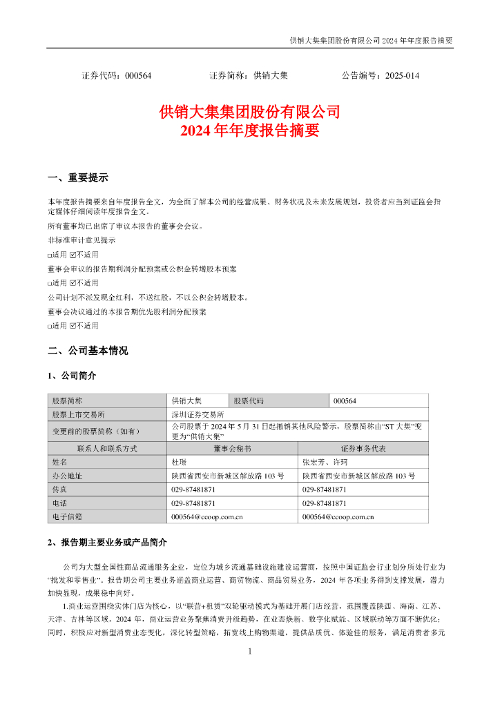 000564-供销大集：2024年年度报告摘要