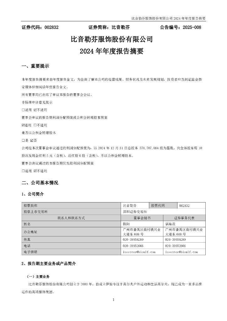 002832-比音勒芬：2024年年度报告摘要