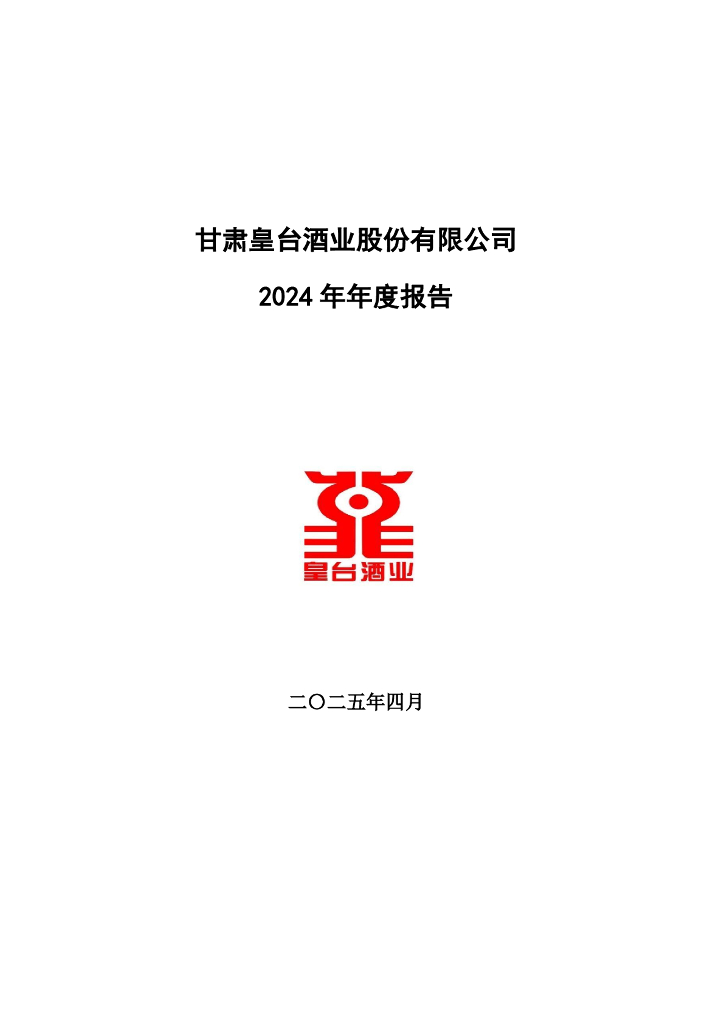 000995-皇台酒业：2024年年度报告
