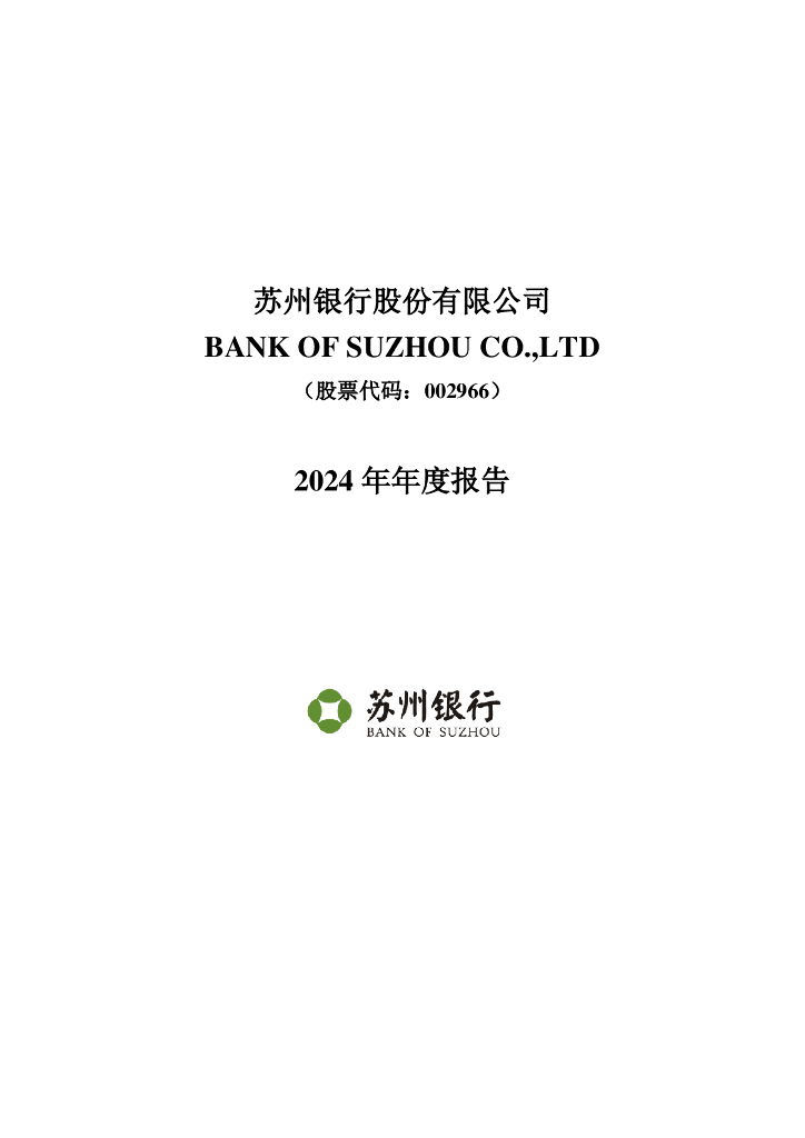 002966-苏州银行：2024年年度报告