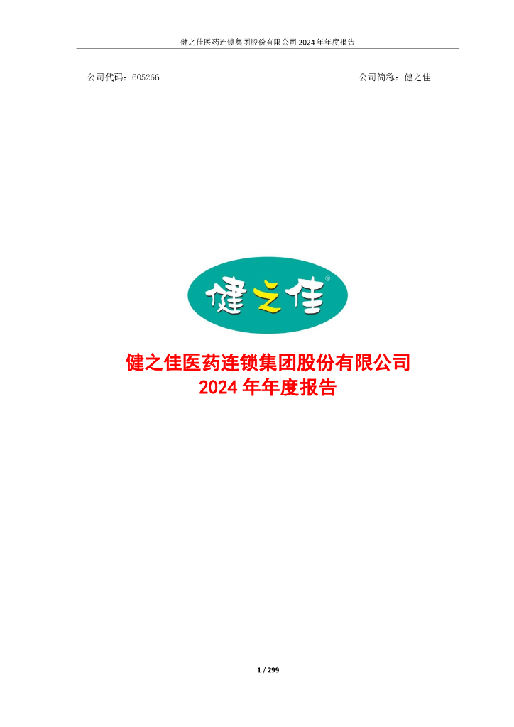 605266-健之佳：2024年度报告