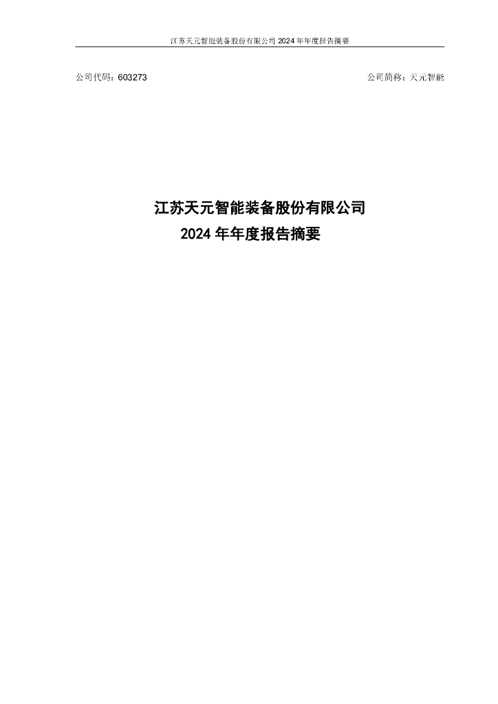 603273-天元智能：2024年年度报告摘要