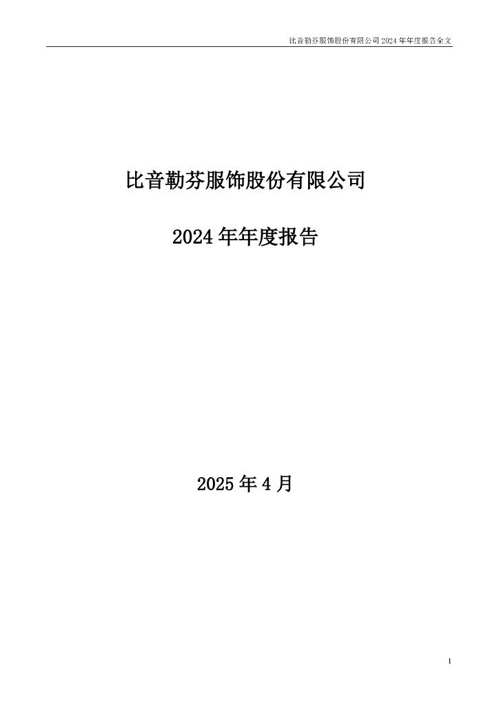 002832-比音勒芬：2024年年度报告